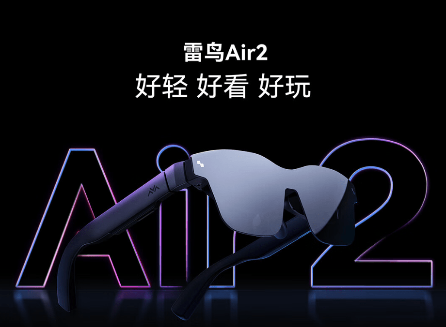 雷鸟推出 Air 2 智能眼镜，首发 Switch 配件  配索尼全新一代 0.55 英寸 Micro OLED 显示屏