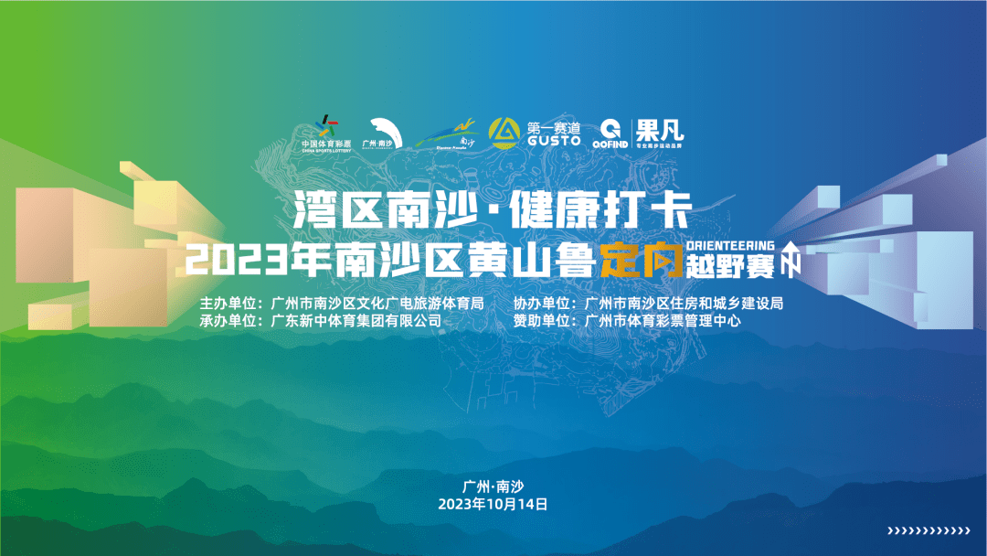 "湾区南沙·健康打卡"2023年南沙区黄山鲁定向越野赛圆满举行!