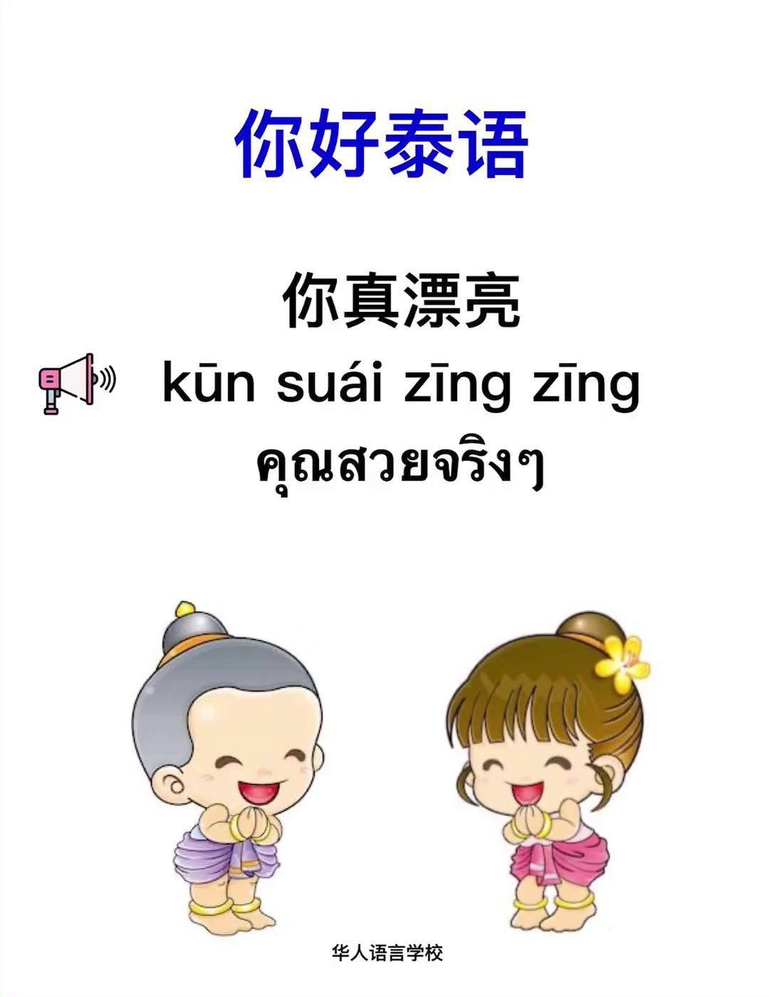 你好泰语泰语小语种泰国