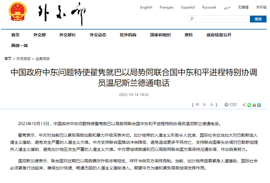 中国政府中东问题特使翟隽就巴以局势同联合国中东和平进程特别协调员温尼斯兰德通电话 人道主义 援助 中方