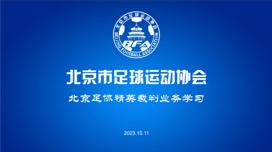 北京市足协召集中甲,中乙及一级以上共36名精英裁判员到小花猫儿足球