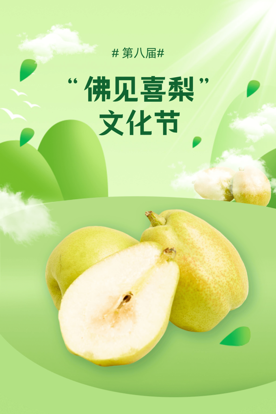 青爱的平谷 | 好梨评选、现场品鉴、游戏互动……第八届“佛见喜梨”文化节举行_茅山_活动_发展