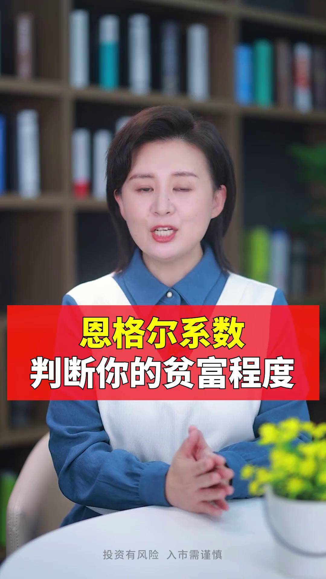 你知道恩格尔系数越高越好还是越低越好吗?