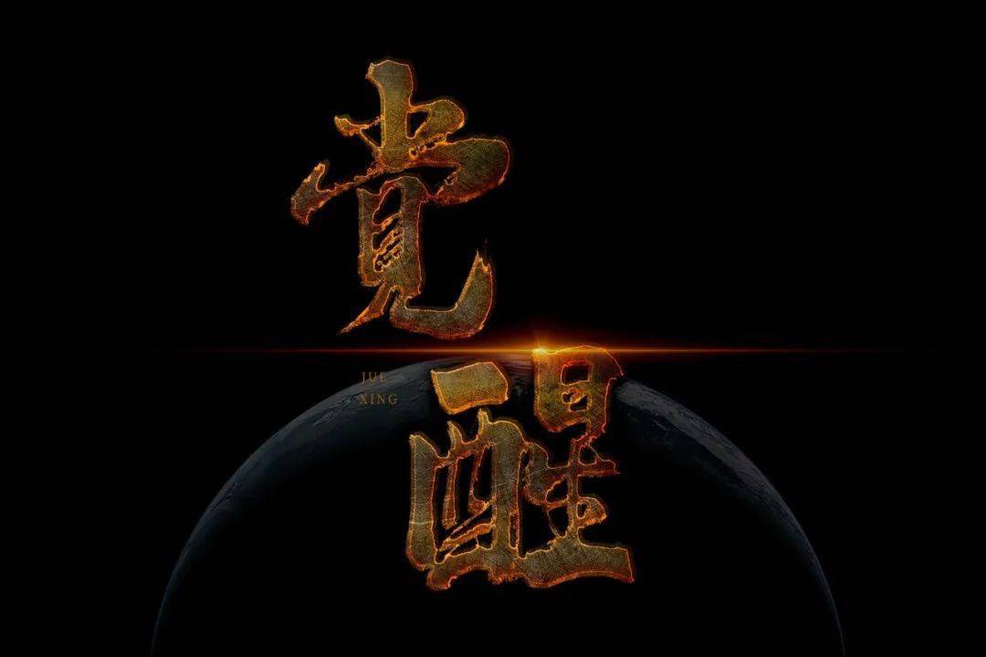 字体帮2768​觉醒今日命题沉睡