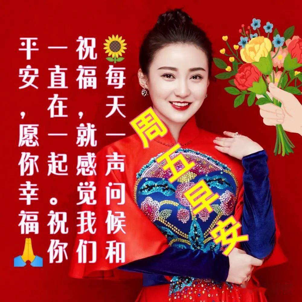 周五早上好美女祝福表情图片包,一声问候,天冷加衣,保重身体!_好运