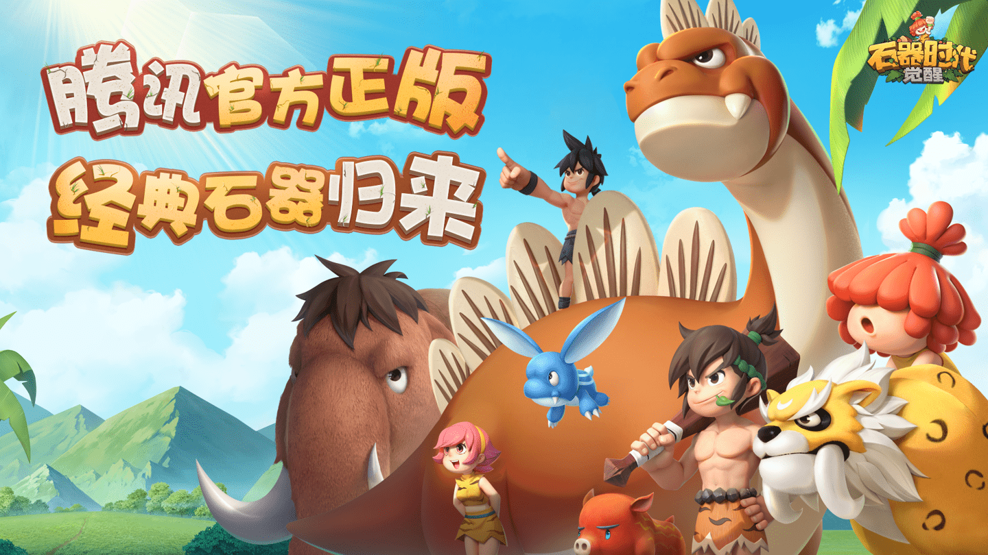 腾讯回合制游戏《石器时代：觉醒》10月26日全平台上线