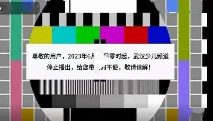 2023年6月12日,武汉广播电视台少儿频道停播.