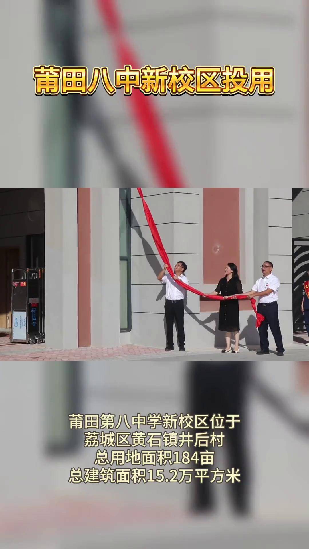 莆田八中新校区投用,促进优质教育资源普惠,形成一校两区的办学格局.
