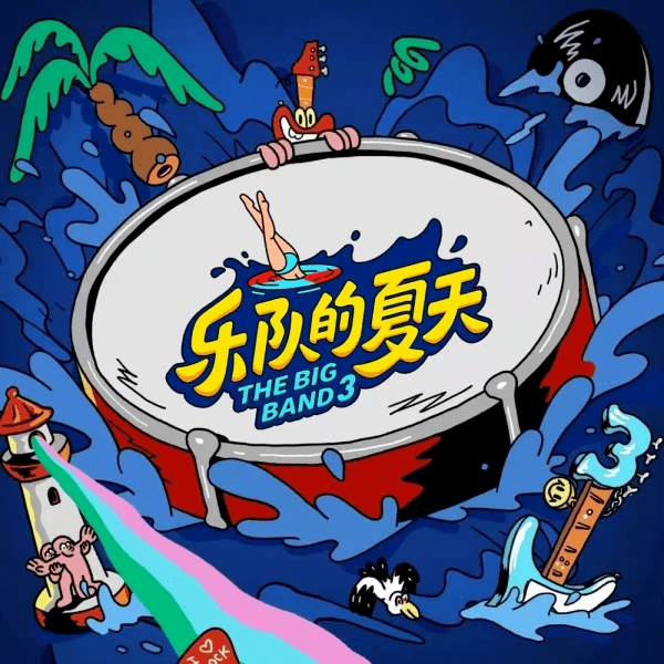 戳图收听《乐夏3·燥热今夏的hot15歌曲》歌单end