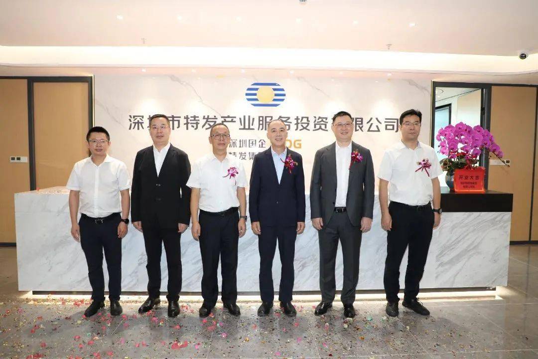 企业动态 | 深圳市特发产业服务投资有限公司揭牌仪式举行