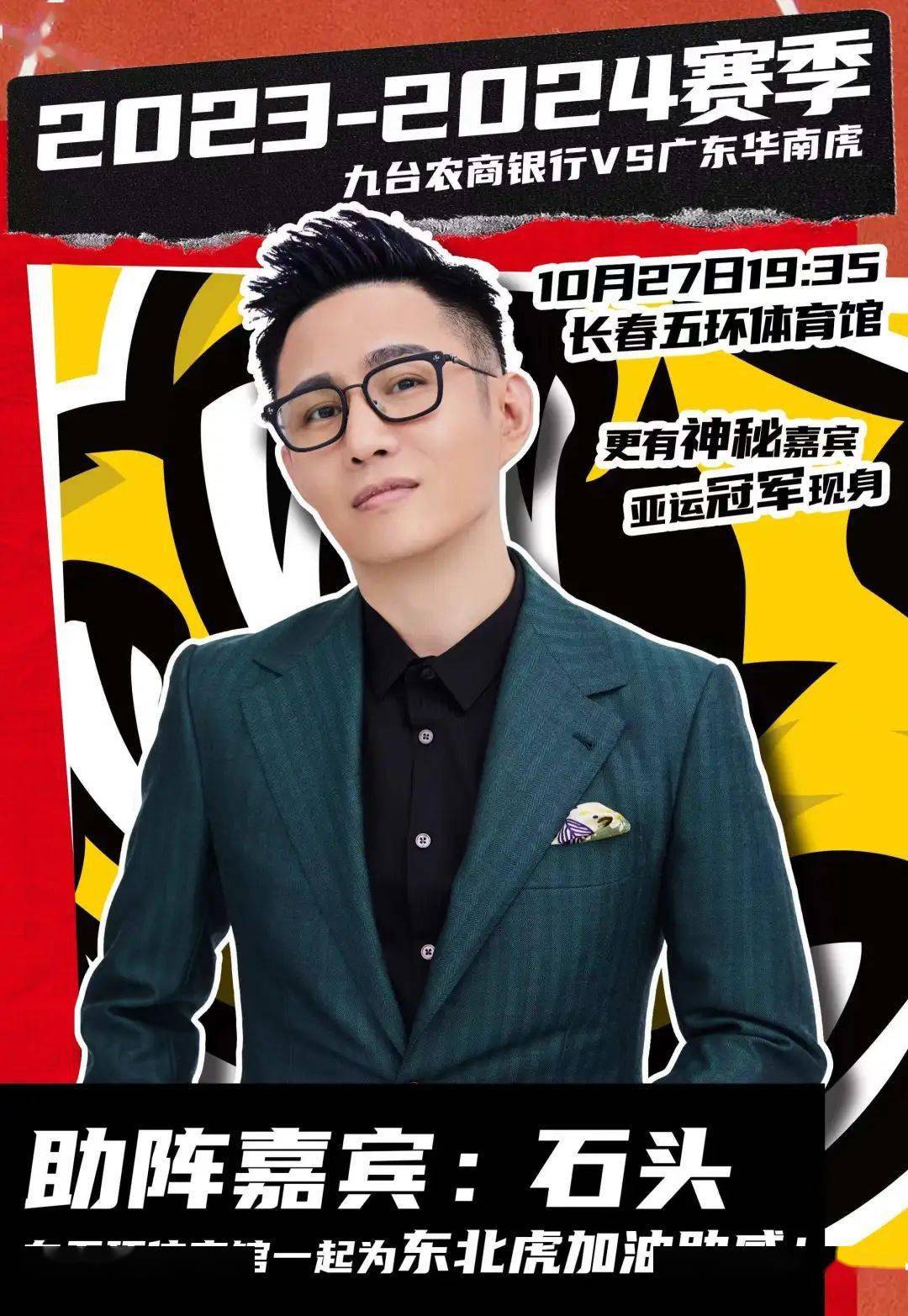 歌手石头将献唱吉林主场揭幕战,更有神秘嘉宾现身_东北_比赛_银行