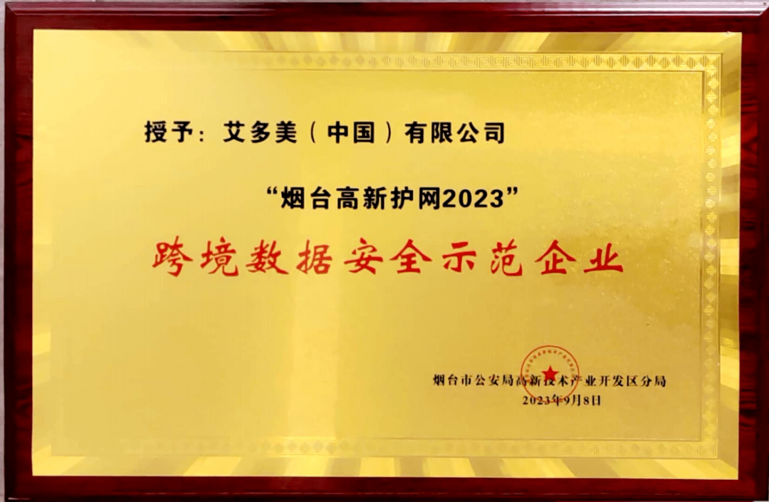 艾多美_中国_数据保护