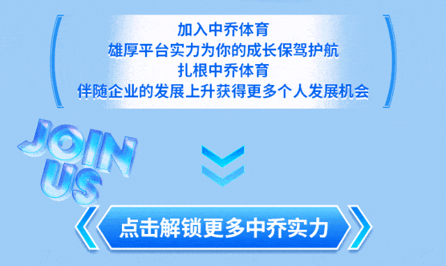 释放心中热爱,一起乔见未来|中乔体育2024届校园招聘正式启动_管理