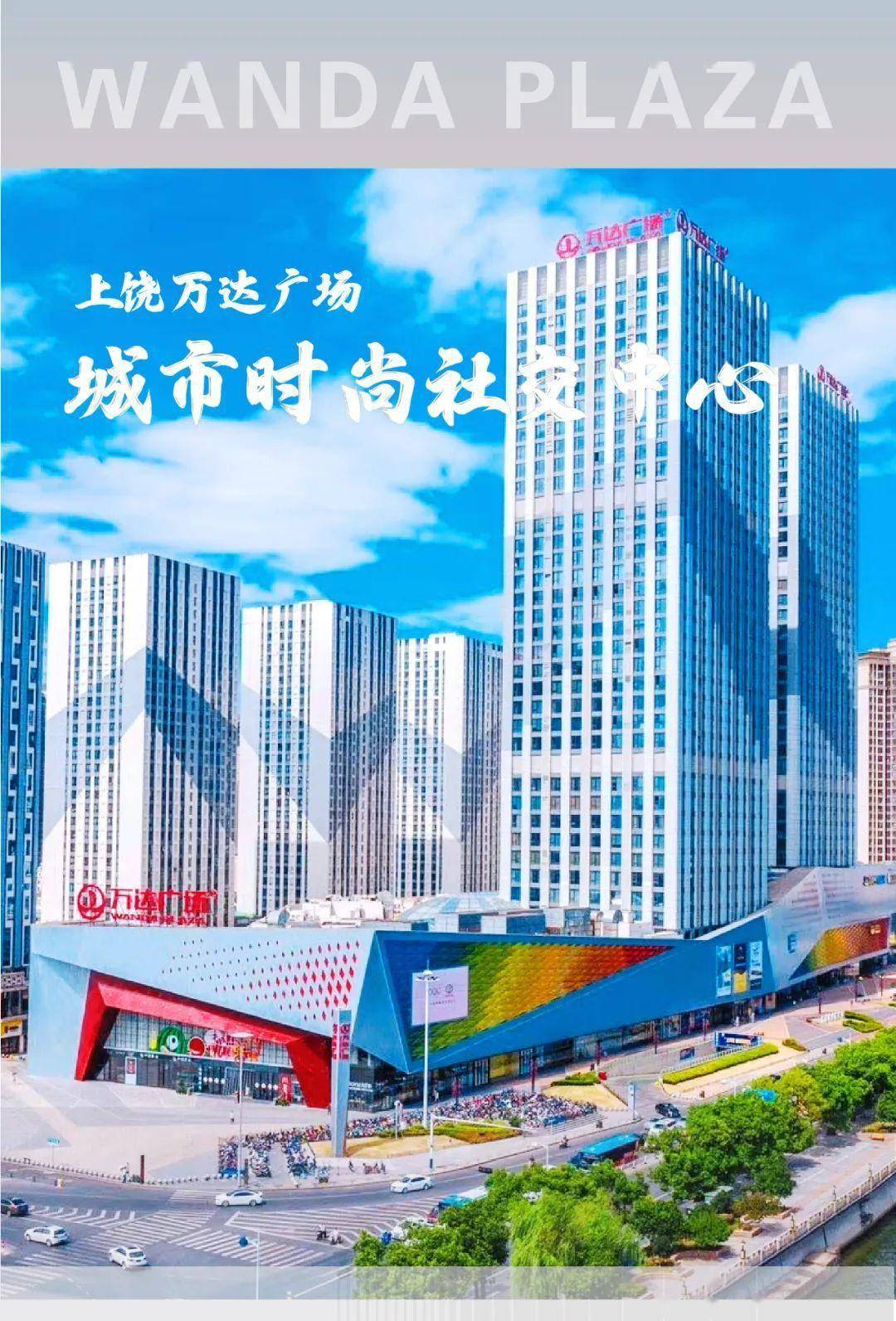 【上饶天下show之信州区】城市时尚社交中心——上饶万达广场