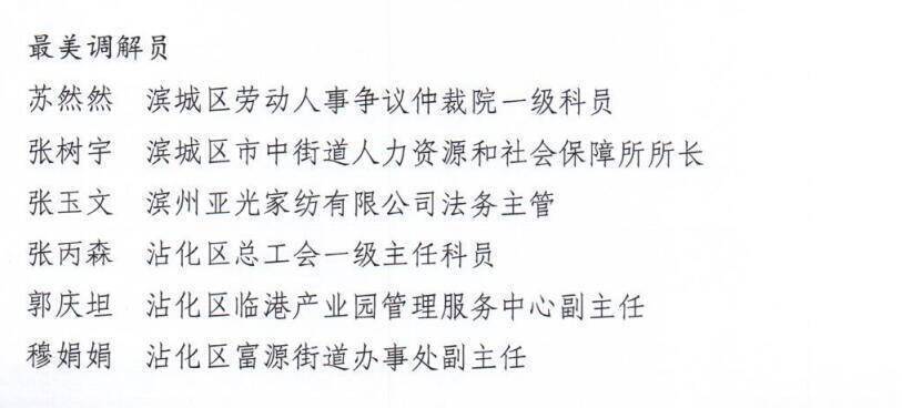 滨州市人社局发布30名“最美仲裁员”“最美调解员”
