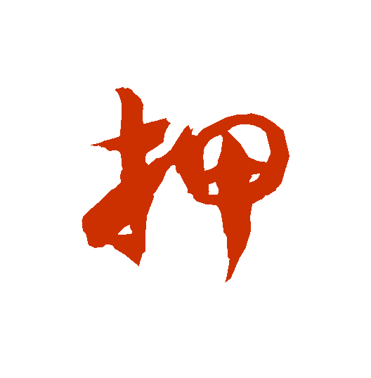 【每日一字】 67 押(3342)2023.10.26_田英章_楷书_书法