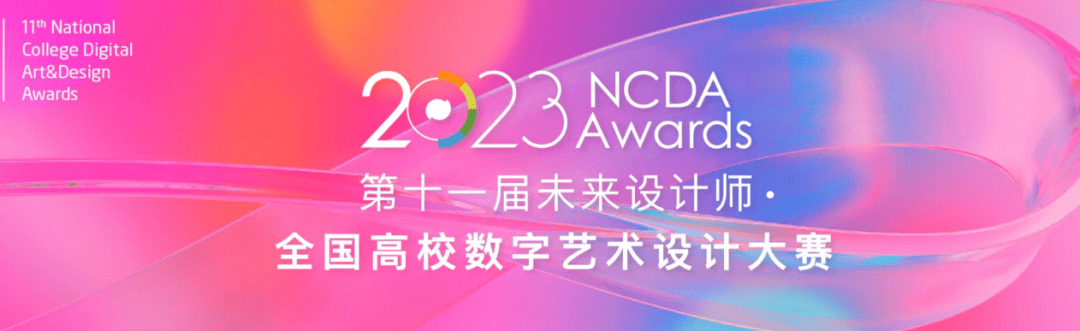 长春光华学院电影学院师生在2023第十一届未来设计师全国高校数字艺术设计大赛中取得佳绩_Part_专业_作品