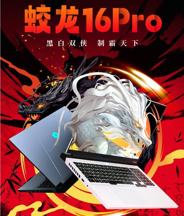 机械革命蛟龙 16 Pro 笔记本百亿补贴至 6399 元，配R7 7745HX + RTX 4060 