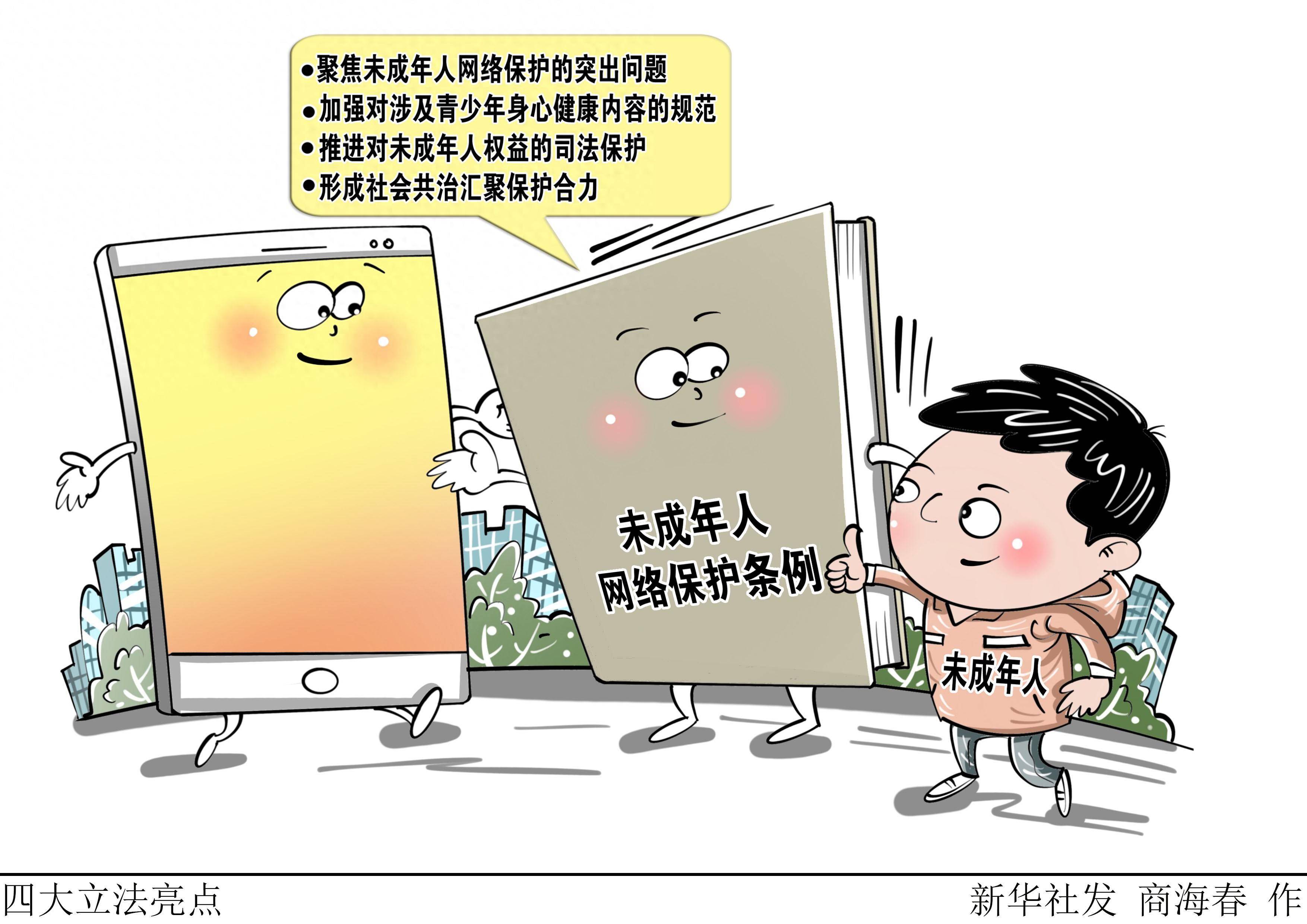 (图表·漫画〔新华视点〕四大立法亮点_保护_网络_未成年人