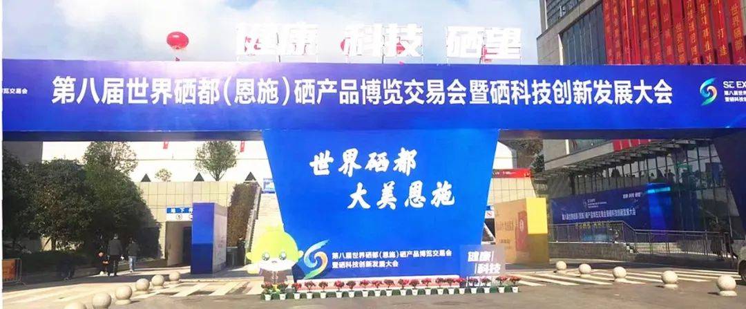 全国优质硒产品供应基地、天然富硒地块...恩施收获新荣誉_发展_产业_世界