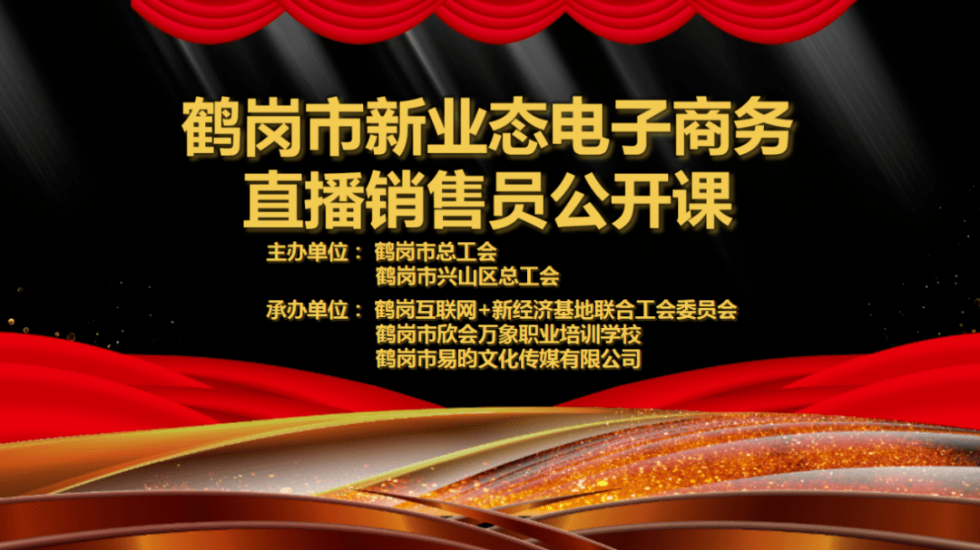鹤岗市总工会举办《新业态电子商务直播销售员公开课》培训班