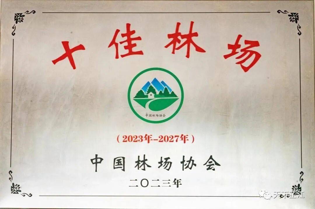 芷江五郎溪国有林场获评2023年度全国"十佳林场":以"生态优先"为基础