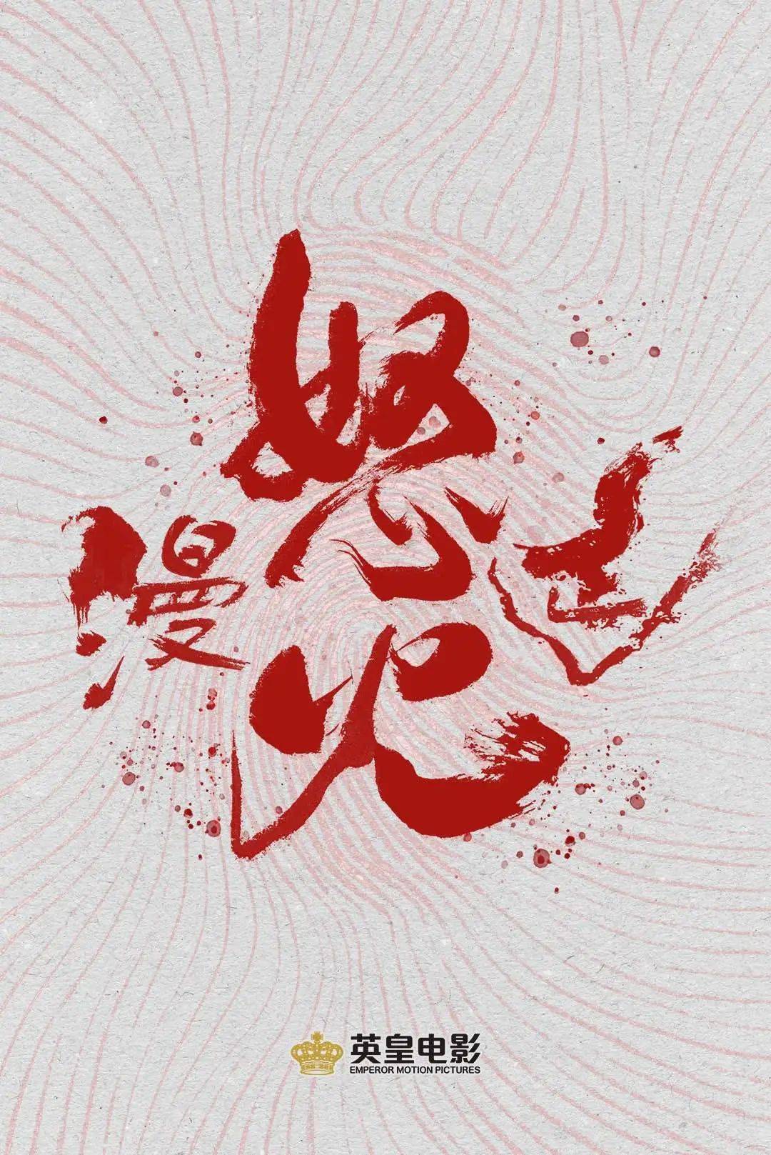 谢苗特邀出演,吕良伟,林秋楠,方平,陈家乐,黄德斌,张文杰,杨天宇,何珮