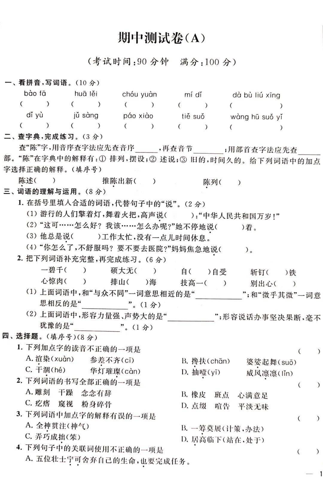 部编版语文六年级上册期中测试卷a及答案_资料_单元_纸质