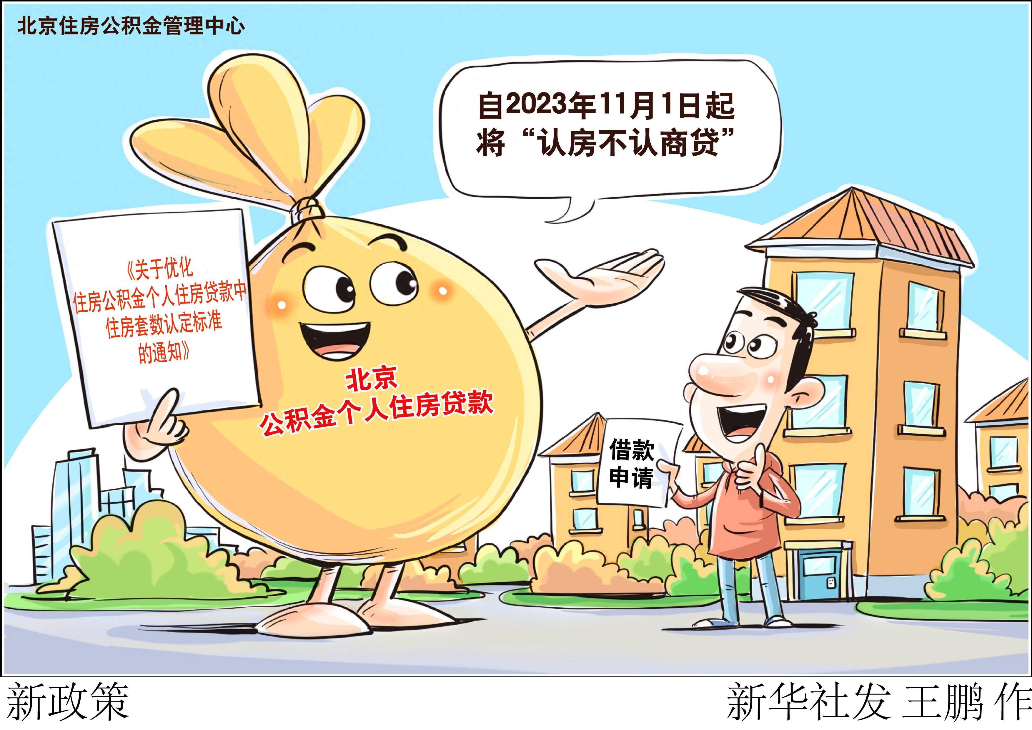 新华社图表,北京,2023年10月31日(漫画)新政策北京住房公积金管理中心