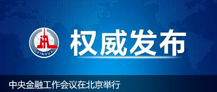 重磅定调！中央释放10大政策信号！