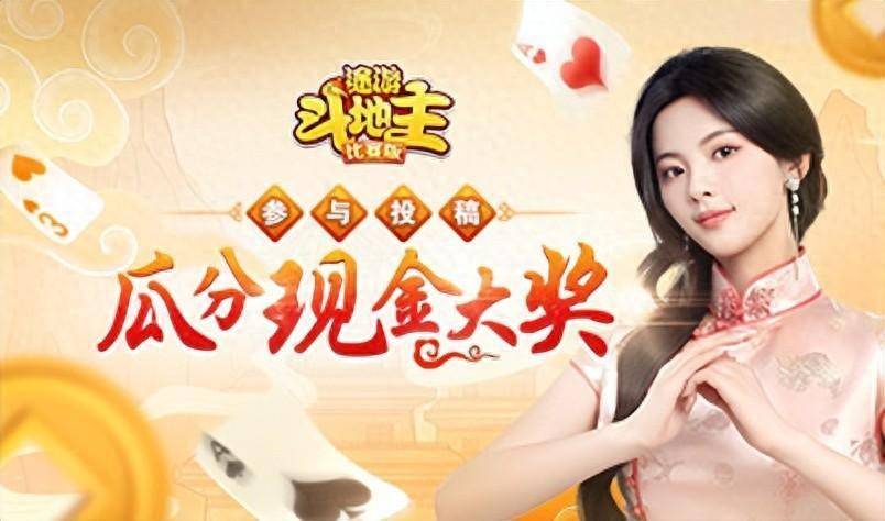「途游斗地主」视频征集活动获奖名单公示_游戏_解说_仙剑
