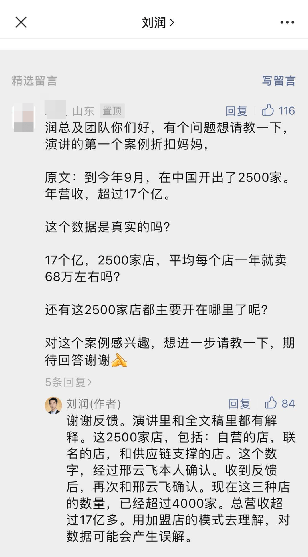 刘润的“2500家店”到底有没有夸大 折扣MAMA是何方神圣?(图2)