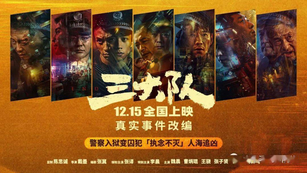 电影《三大队》曝角色海报和预告 改编自真实事件 12.