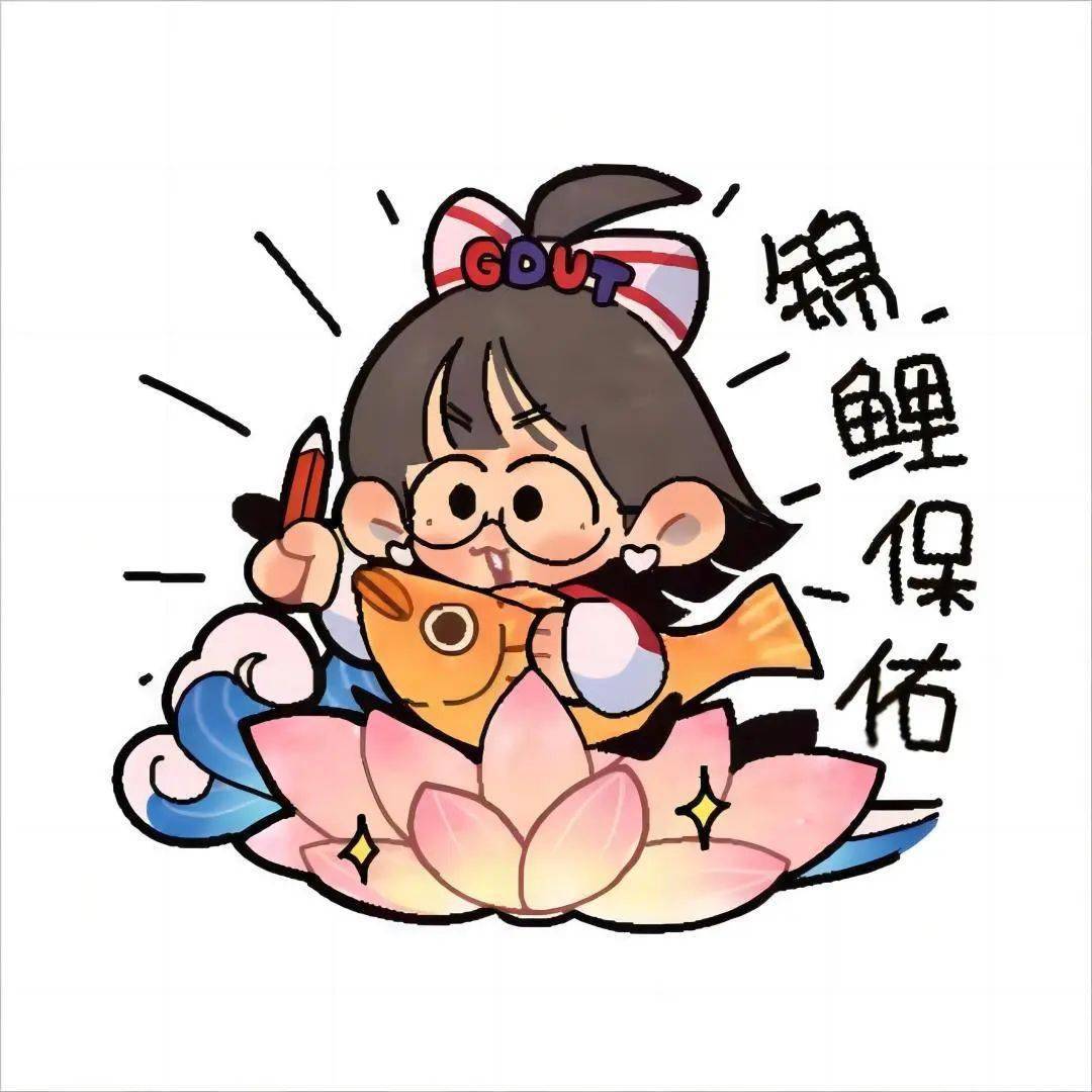 锦鲤保佑我过过过!