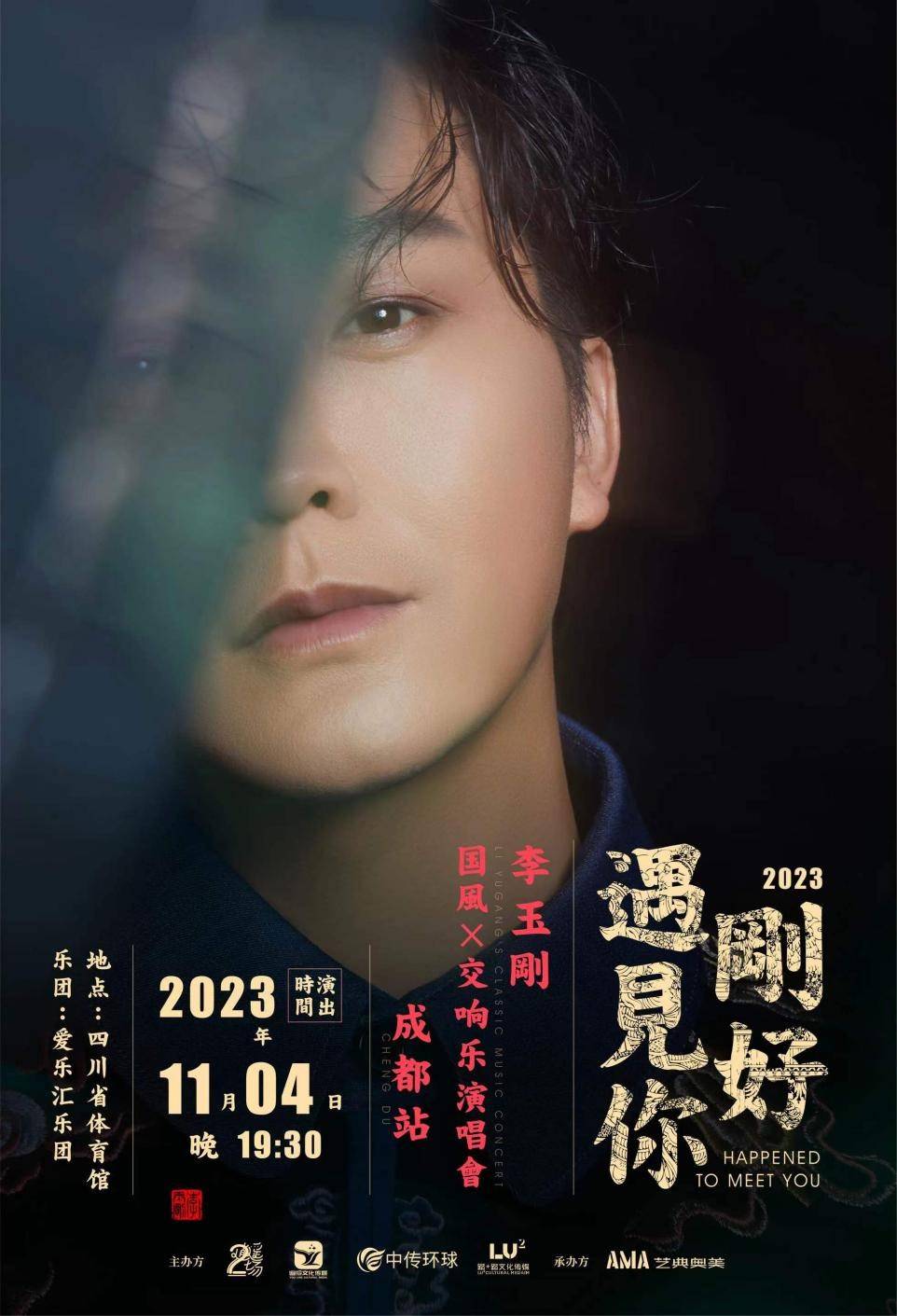 不可思议的遇见——李玉刚"刚好遇见你"2023年特别版演唱会成都站