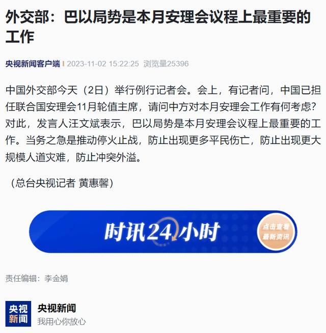 (总台央视记者 黄惠馨)对此,发言人汪文斌表示,巴以局势是本月安理会