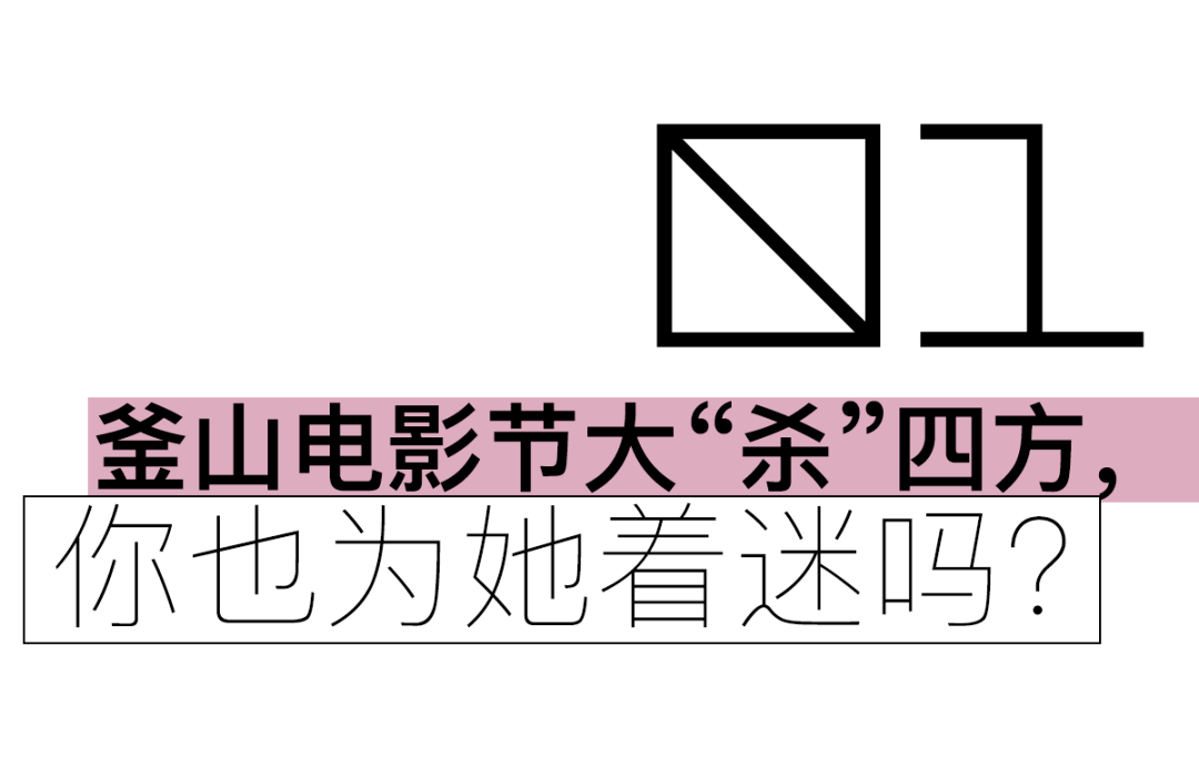 《裝腔啟示錄》爆紅,全網跟著她學反職場騷擾_女孩_造型_電影節