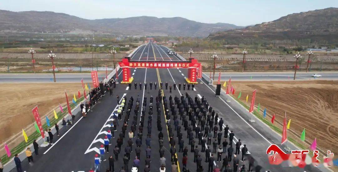 静天高速清水县城连接线今日通车_天水_高速公路_项目
