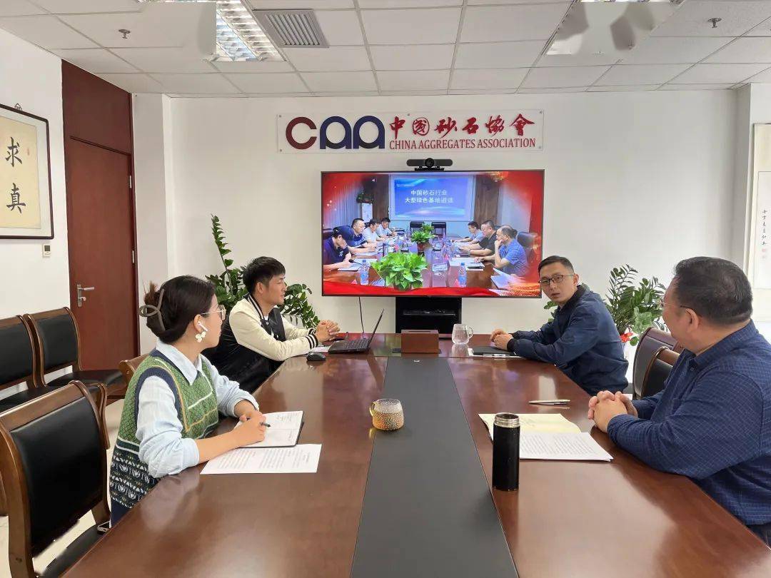 协会动态 | 中国砂石协会组织召开2023年大型绿色砂石基地遴选工作总结暨2020年度绿色基地复审会议