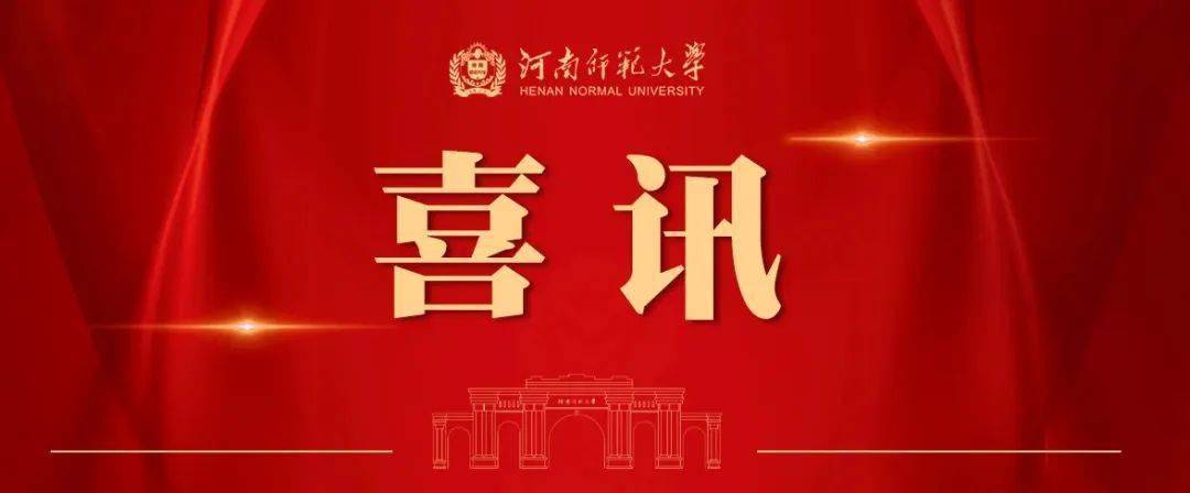 刘志芳,史水娥和刘葳葳三位教师入选2023年度河南省高等学校教学名师