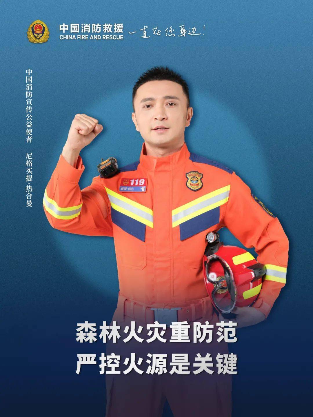 为消防宣传助力为消防安全代言担任中国消防宣传公益使者尼格买提·热
