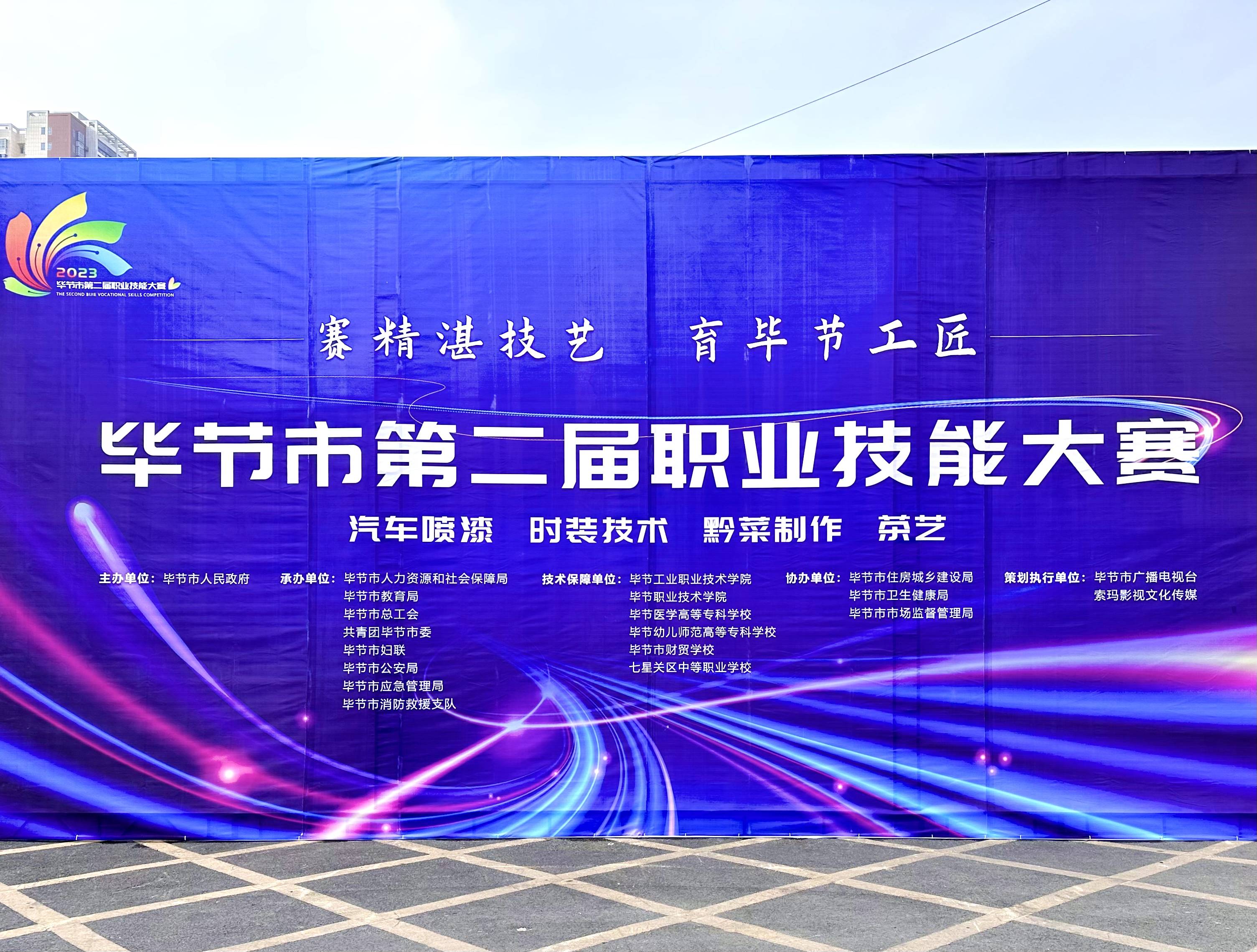 匠心燃梦想 技能赴盛会——毕节市第二届职业技能大