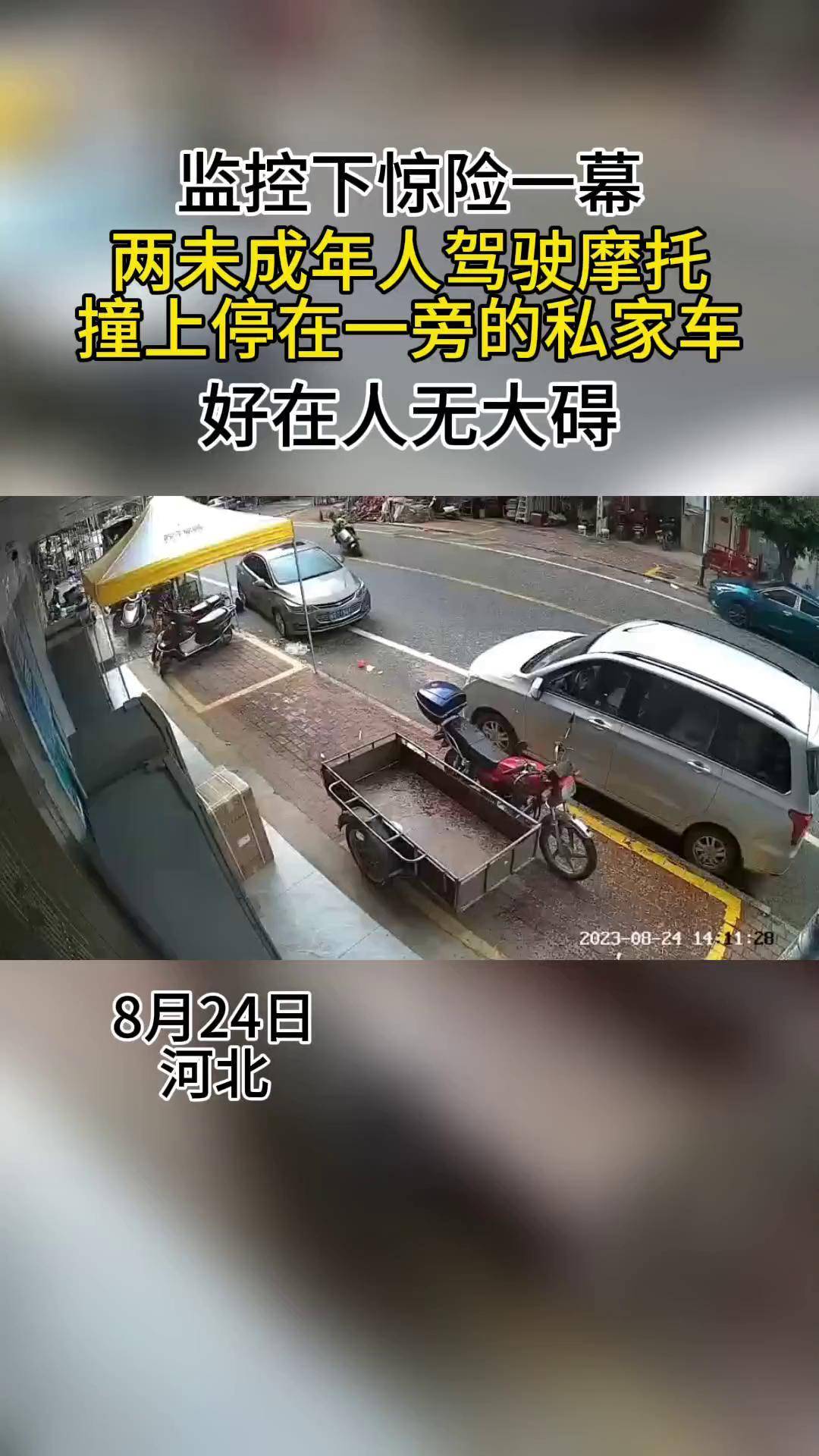 两未成年人骑摩托车,高速撞上路旁私家车,还好人无大碍,太惊险了监控