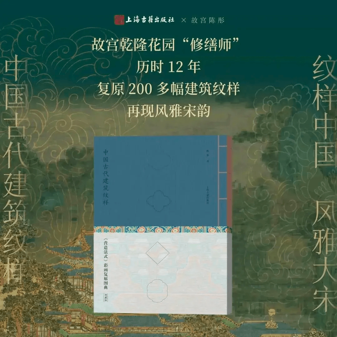 好书·新书｜ 《中国古代建筑纹样》：复原中国古代建筑最典雅的彩画纹样