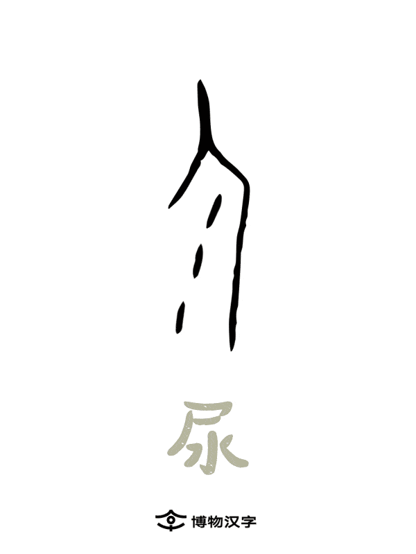 会动的甲骨文,有趣!这"屎"字太形象了吧._小楷_表情_文字