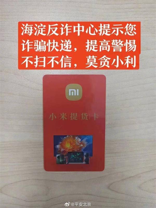 雷军提醒大家小心“小米提货卡” 揭秘它是如何诈骗的(图1)