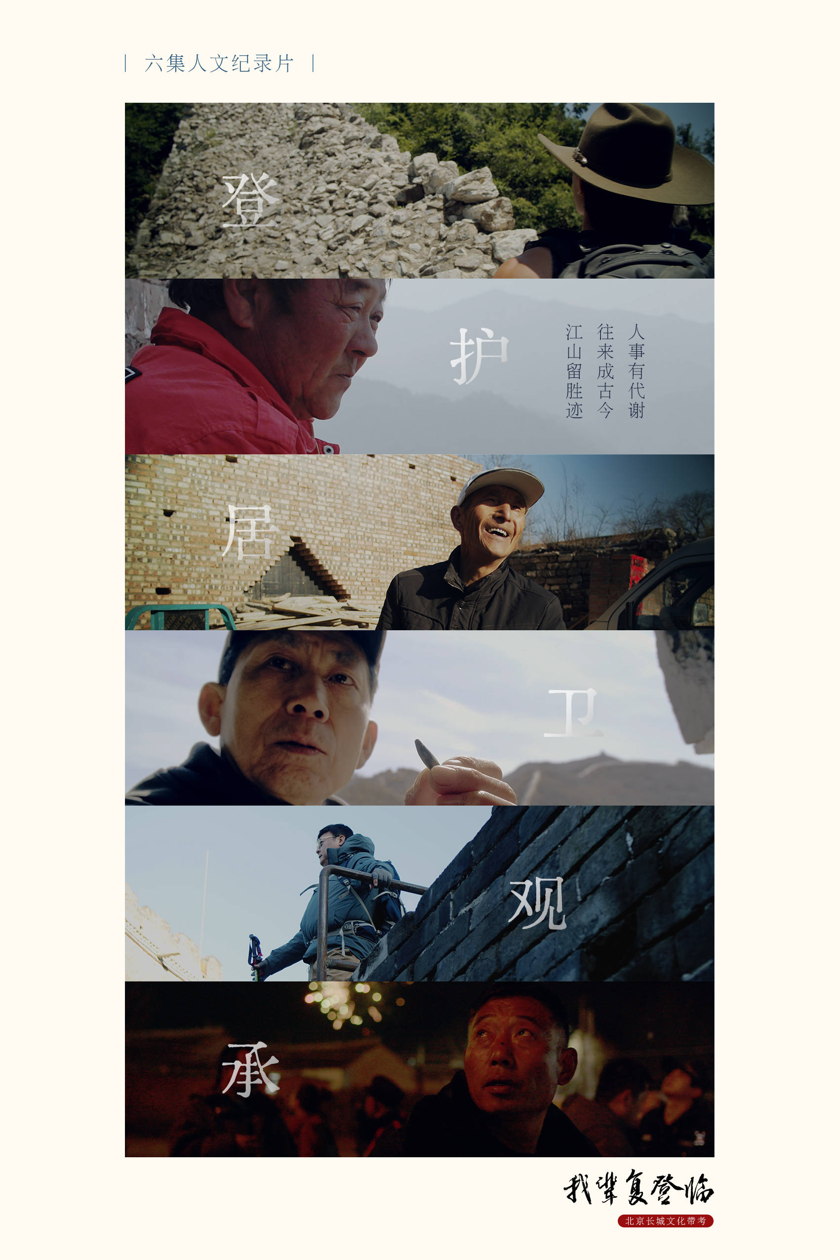 长城文化带纪录片《我辈复登临》11月7日上线_北京_历史_保护者