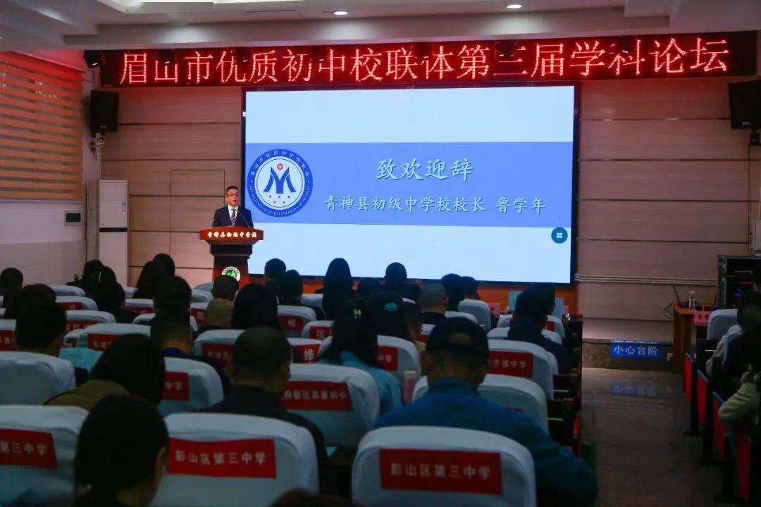 市优质初中校联体学校校长,副校长,教研组长及教师代表;青神县中学办