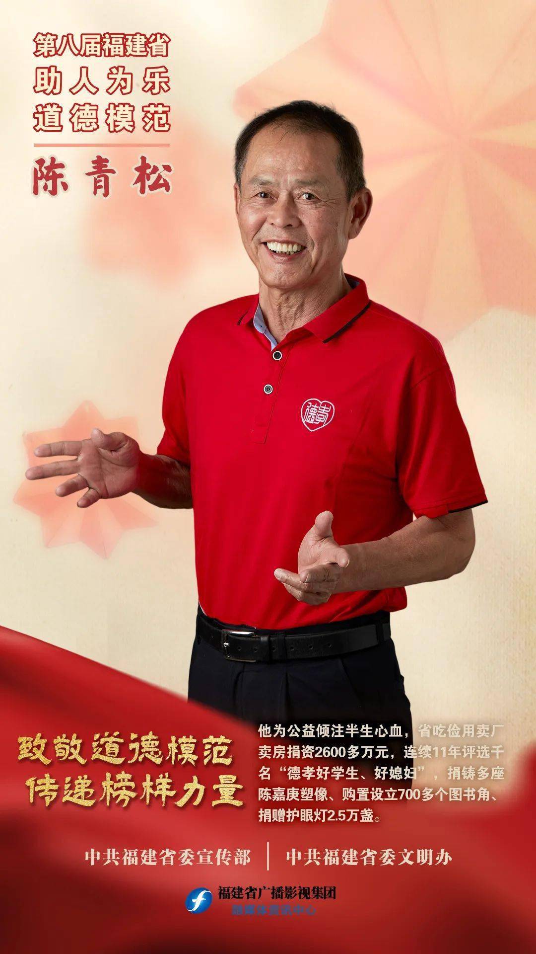 致敬道德模范 | 陈青松:倾尽积蓄奉献社会 倾注心血投身公益_福建省