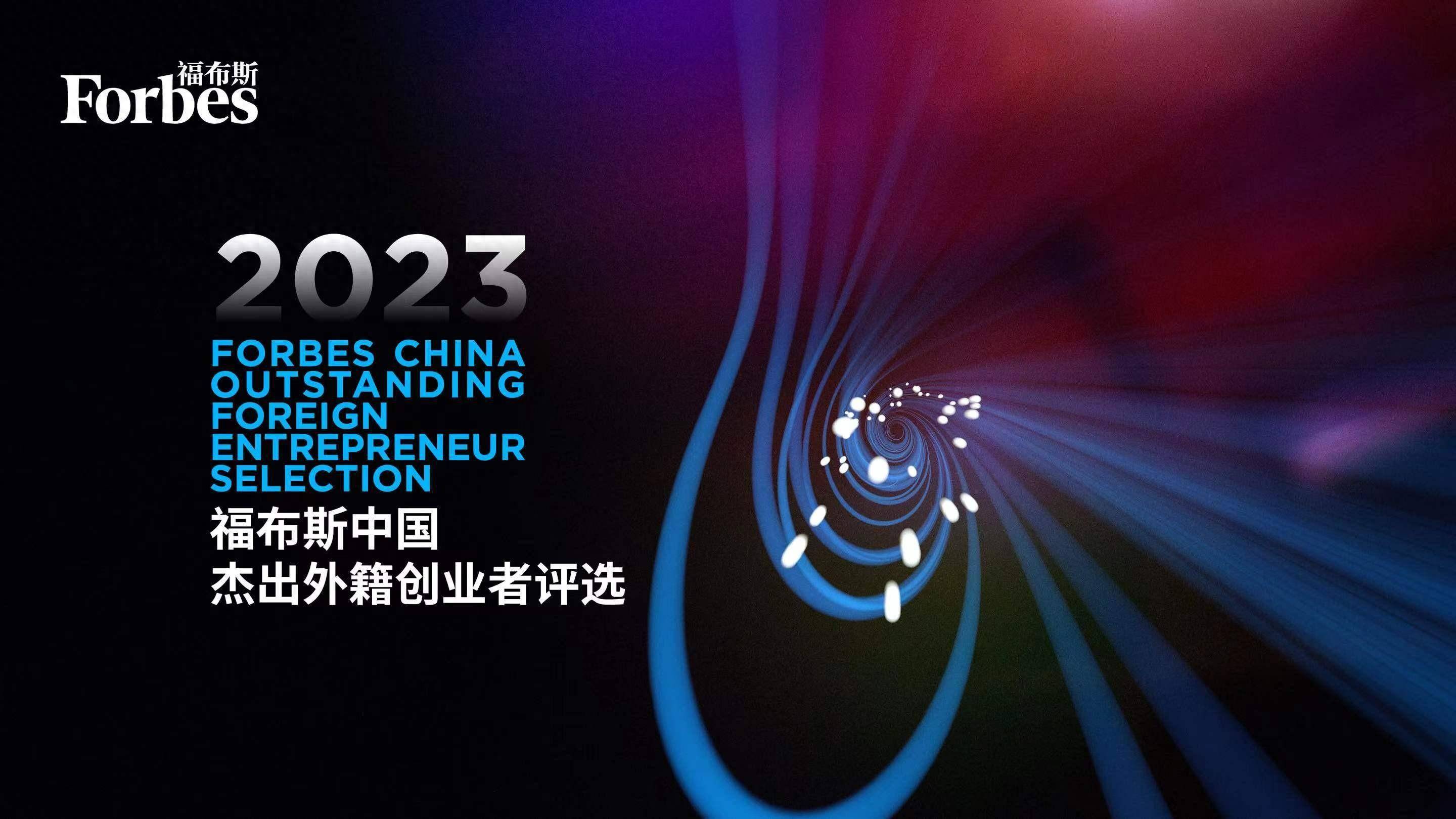 活动| 广聚英才 筑梦中国:"2023福布斯中国杰出外籍创业者评选"报名正